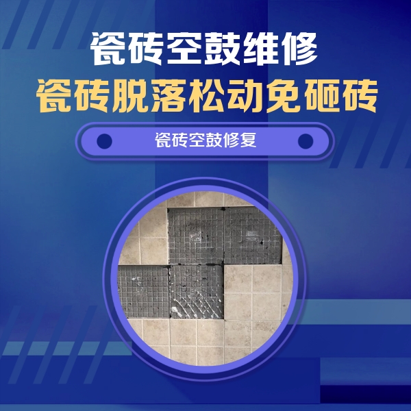 方城瓷砖空鼓维修公司分享卫生间墙面瓷砖空鼓面积较大时，如何进行注浆修补？