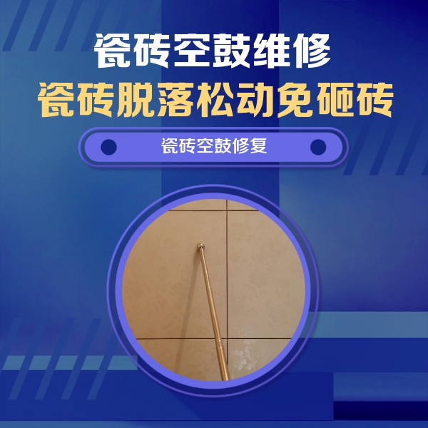 方城瓷砖空鼓维修公司分享如何判断瓷砖空鼓的面积？