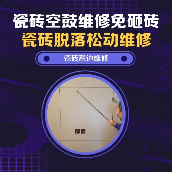 方城瓷砖空鼓维修公司分享瓷砖空鼓面积较大时，除了注浆修补还有哪些维修方法？