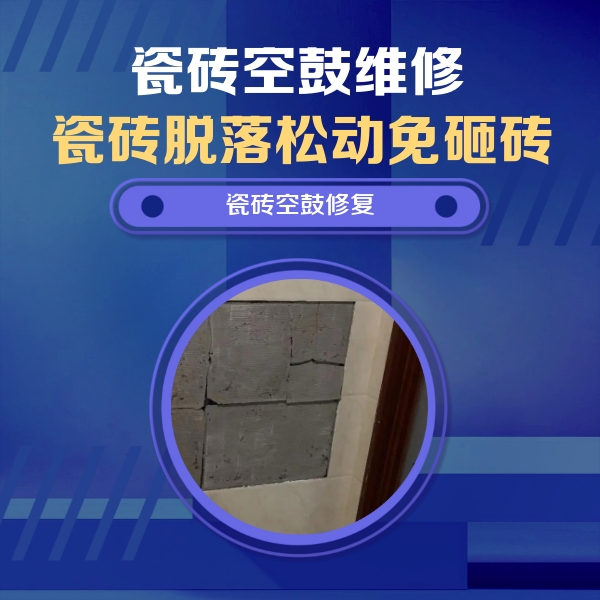 方城瓷砖空鼓维修公司分享砖缝注浆修补空鼓的注意事项有哪些？