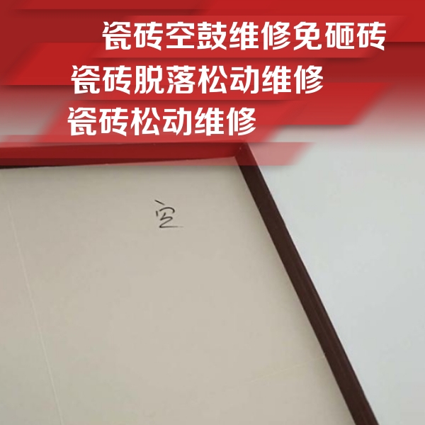 方城瓷砖空鼓维修公司分享卫生间墙面瓷砖空鼓