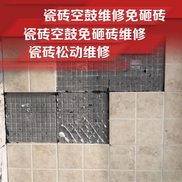 方城瓷砖空鼓维修公司分享地砖空鼓维修的知识