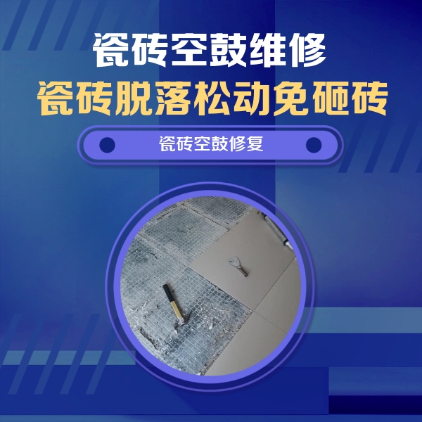 方城瓷砖空鼓维修公司分享瓷砖松动维修的方法