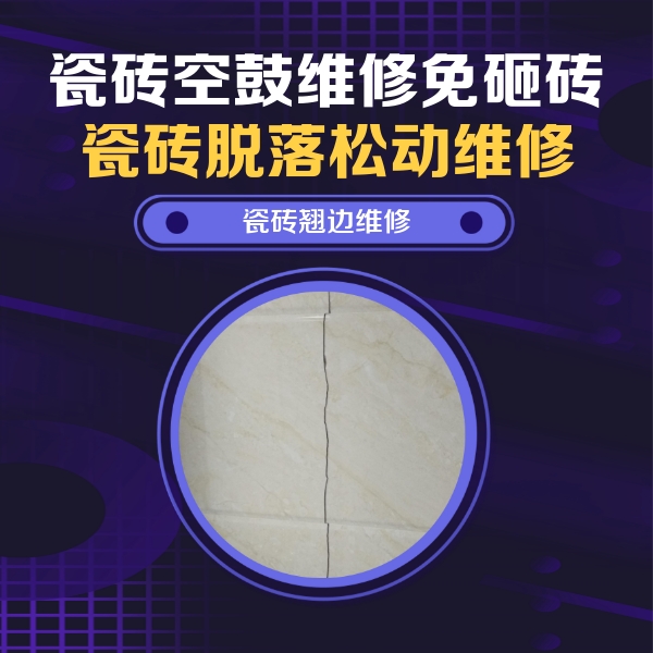 方城瓷砖空鼓维修公司分享砖缝注浆修补空鼓的具体操作步骤是什么