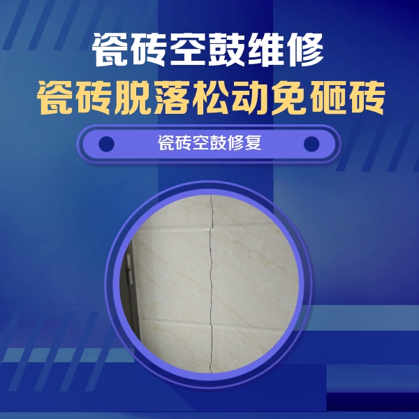 方城瓷砖空鼓维修公司分享瓷砖空鼓面积较大时，除了注浆修补还有哪些维修方法？